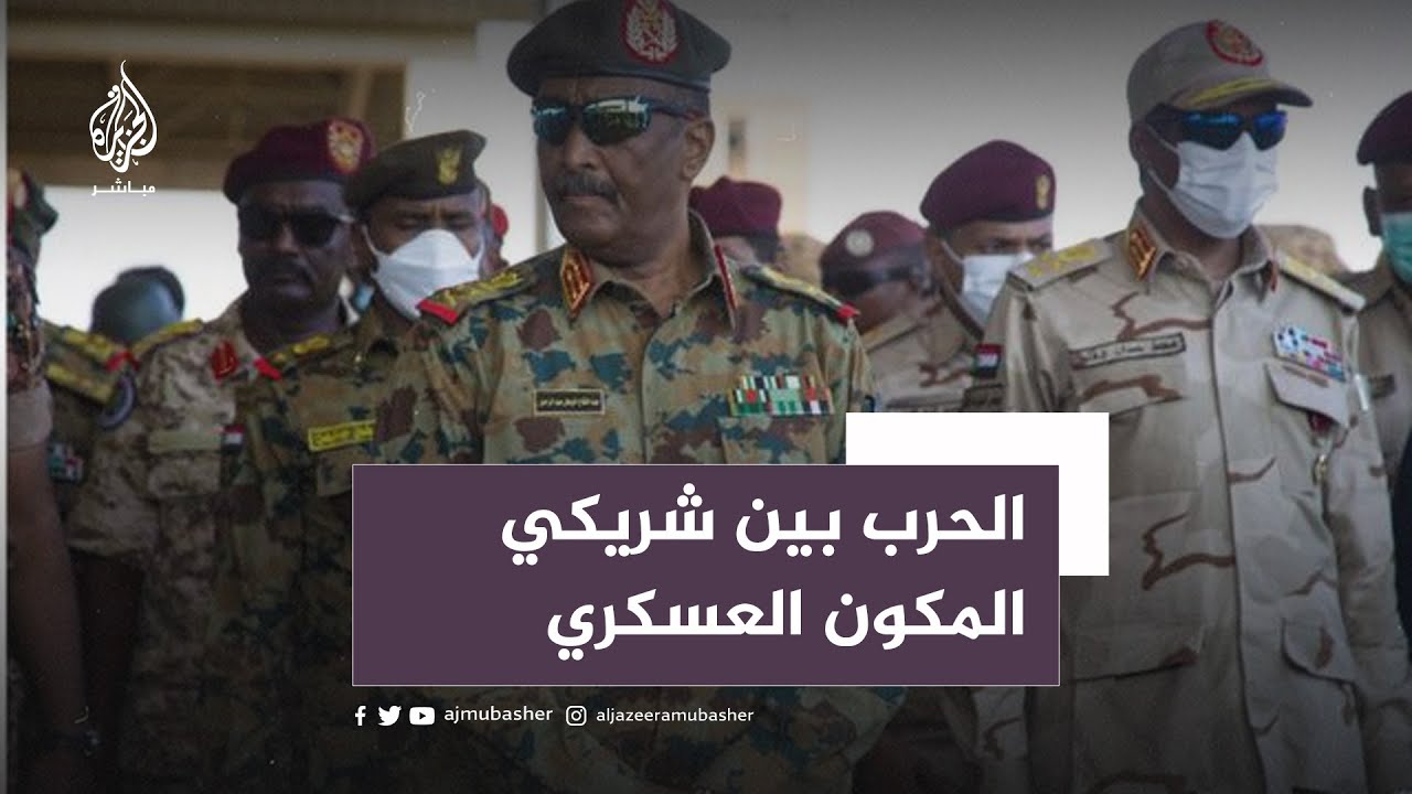 السودان: من الأزمة إلى الحرب بين شريكي المكون العسكري