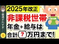 【緊急速報】2026年度から年金と給与が両方ある人の非課税基準が変更！65歳単身の場合はどうなる？ #年金改正2025