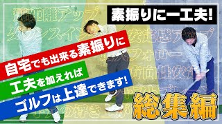 【飛距離アップ、方向性安定他】素振りに一工夫！でゴルフ上達 総集編【5種類の素振り】