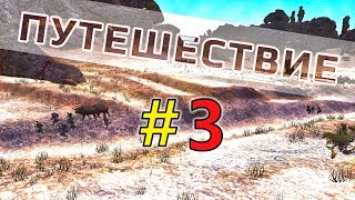 Долгое путешествие | #10 Прохождение Kenshi 1.0.9