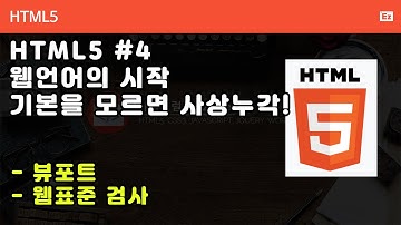 HTML5 - N04 - Back to Basic -  HTML 4화 - 뷰포트, 웹표준 검사, link, script