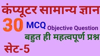 Computer objective question answer set-5 # कंप्यूटर वस्तुनिष्ट प्रश्न उत्तर सेट-5