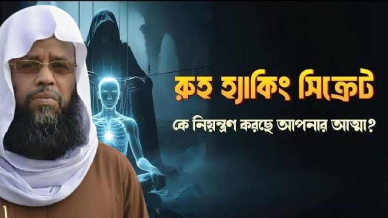 রুহ হ্যাকিং সেক্রেট! কে নিয়ন্ত্রণ করছে আপনার আত্মা? রহস্য উন্মোচন করলেন পির সাহেব মানিকগঞ্জ।