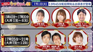 TCK公式LIVE「ウマきゅん」2025/7/1  ※13時45分配信開始・出演者登場