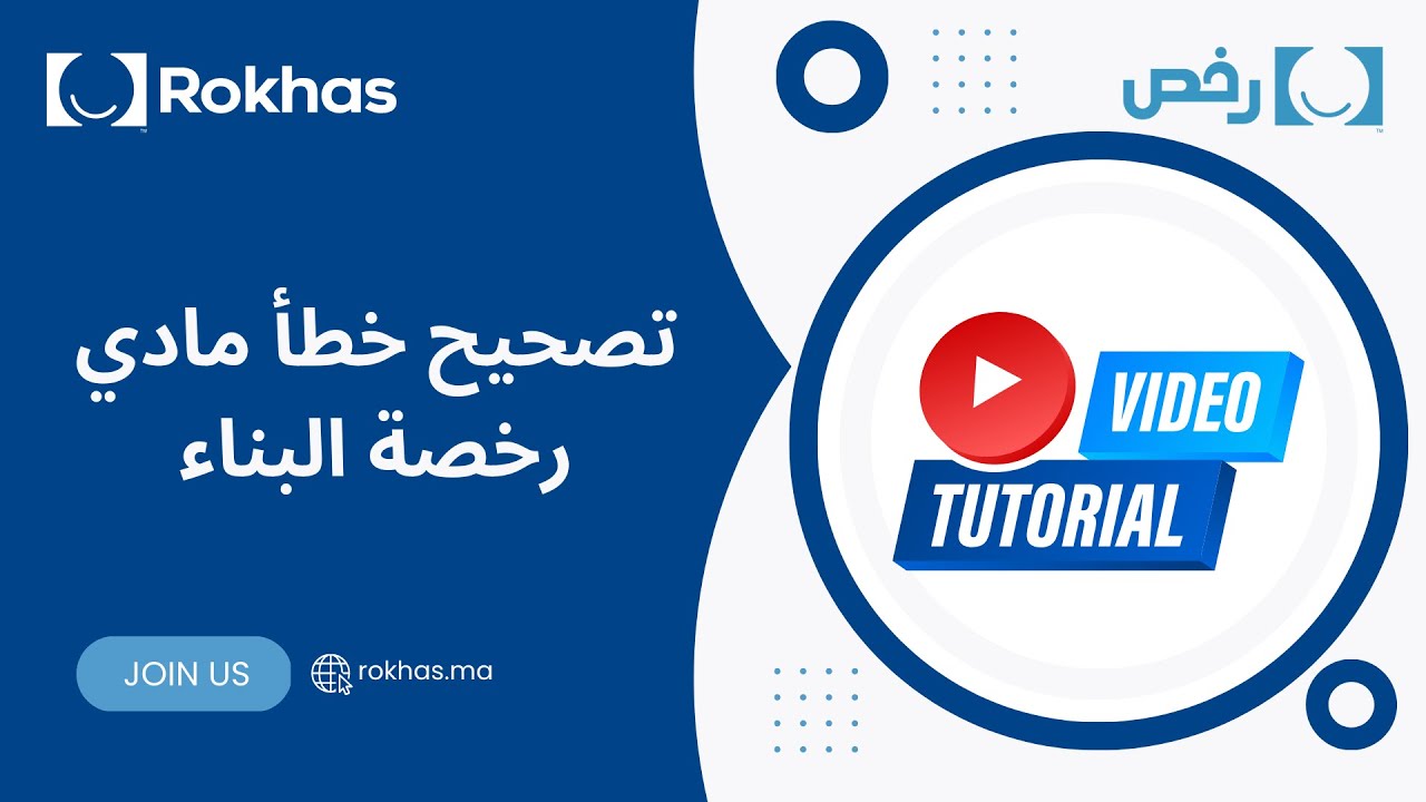 تصحيح خطأ مادي - رخصة البناء #Rokhas