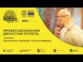 Профессиональная дискуссия с Тотаном Кузембаевым на WOODINARCH 2022