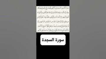 سورة السجدة الشيخ الشريم الجزء الثاني #shrorts