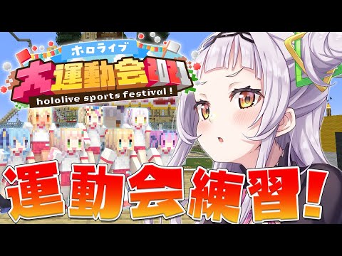 【Minecraft】白Bチームで運動会練習！！【ホロライブ/紫咲シオン】