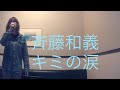 斉藤和義/キミの涙【うたスキ動画】