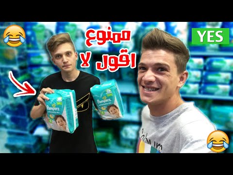 تحدي اقول نعم لكل شي يطلبه شادي ليوم كامل