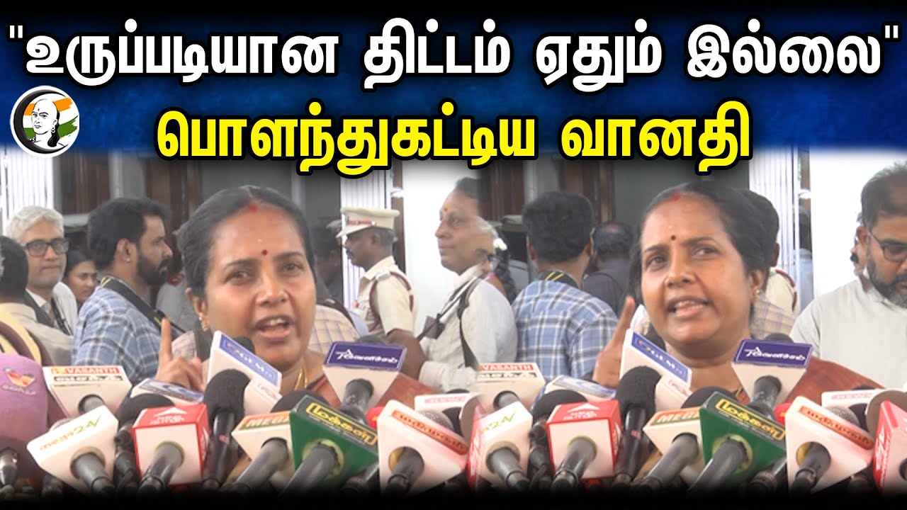 "உருப்படியான திட்டம் ஏதும் இல்லை "பொளந்துகட்டிய வானதி | Vanathi Srinivasan Pressmeet | 19.02.2024