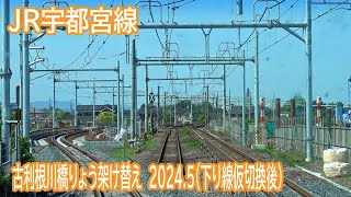 【2024.5】JR宇都宮線東鷲宮～栗橋間橋りょう架け替え工事区間前面展望