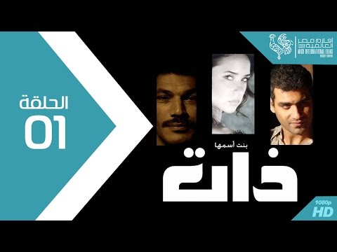 مسلسل بنت اسمها ذات الحلقة Bent Esmaha Zaat Episode 1