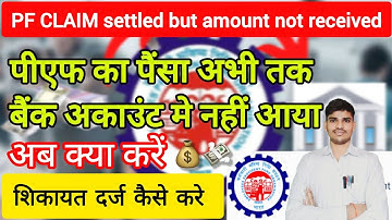 💰How to Resolve Your PF Claim Not Credited Issue Easily #EPFamountnotcredited
