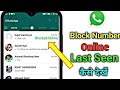 WhatsApp Block Number Ka Online or Last Seen Kaise Dekhe?How to see last seen on whatsapp if blocked