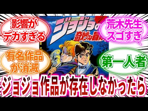 【ジョジョ】もしジョジョの奇妙な冒険が存在しなかったら？に対しての読者の反応集【ジョジョの奇妙な冒険】