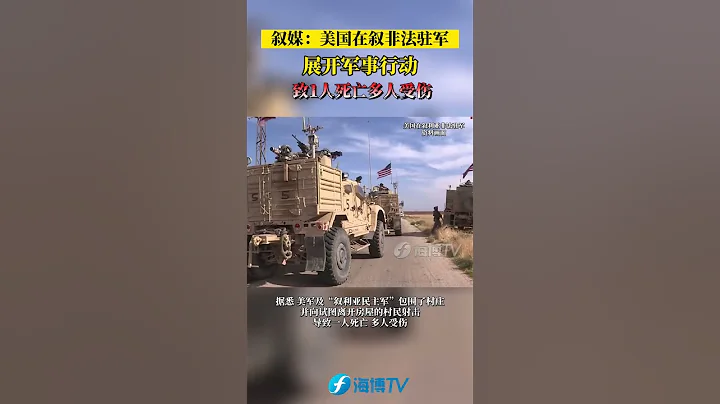 敘媒：美國在敘非法駐軍展開軍事行動，致1人死亡多人受傷！#東南衛視 #敘利亞 #美國霸權 - 天天要聞