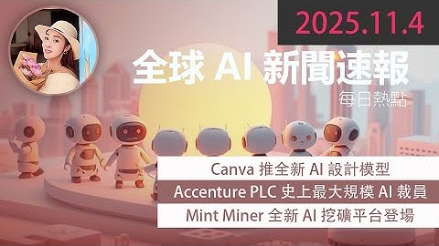 史上最強設計神器！Canva最新AI功能完勝Adobe？設計師驚呼：這功能太神了！🎨   【 2025.11.4 Tech News 】 # 科技新聞
