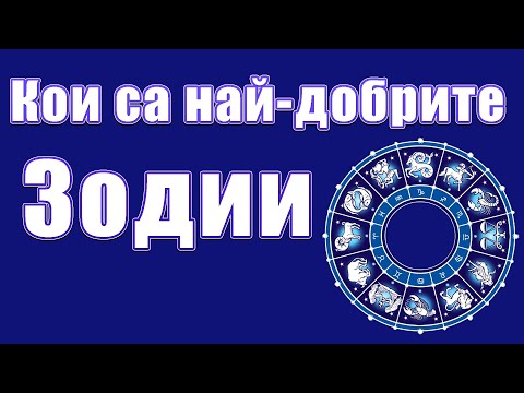 Видео: Коя зодия е най-приключенската?