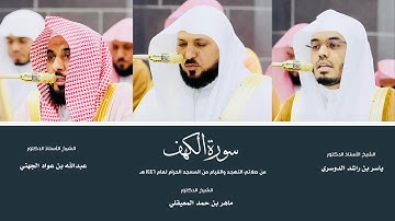 (سورة الكهف) من المصحف المرتل من صلاتي التهجد والقيام من المسجد الحرام لعام ١٤٤٦ هـ