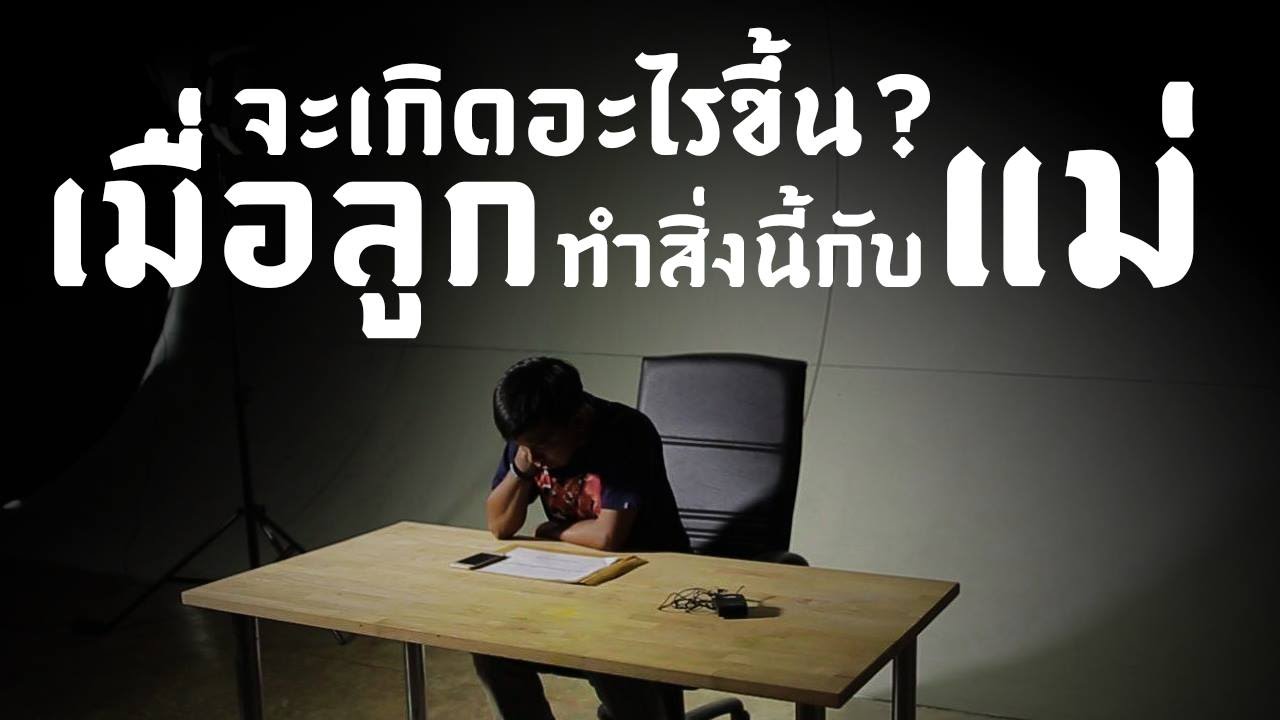 จะเกิดอะไรขึ้น เมื่อลูกทำสิ่งนี้กับแม่