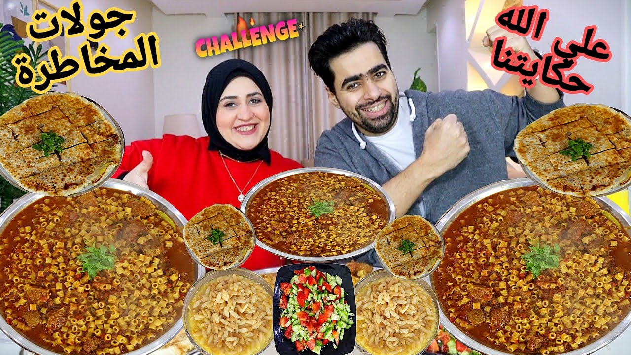 تحدي جولات المخاطرة 🎉 بهاريز المبكبكة باللحمة 🎉 والفطير بالسجق الاسكندراني 👑 وعلي الله حكايتنا 💯