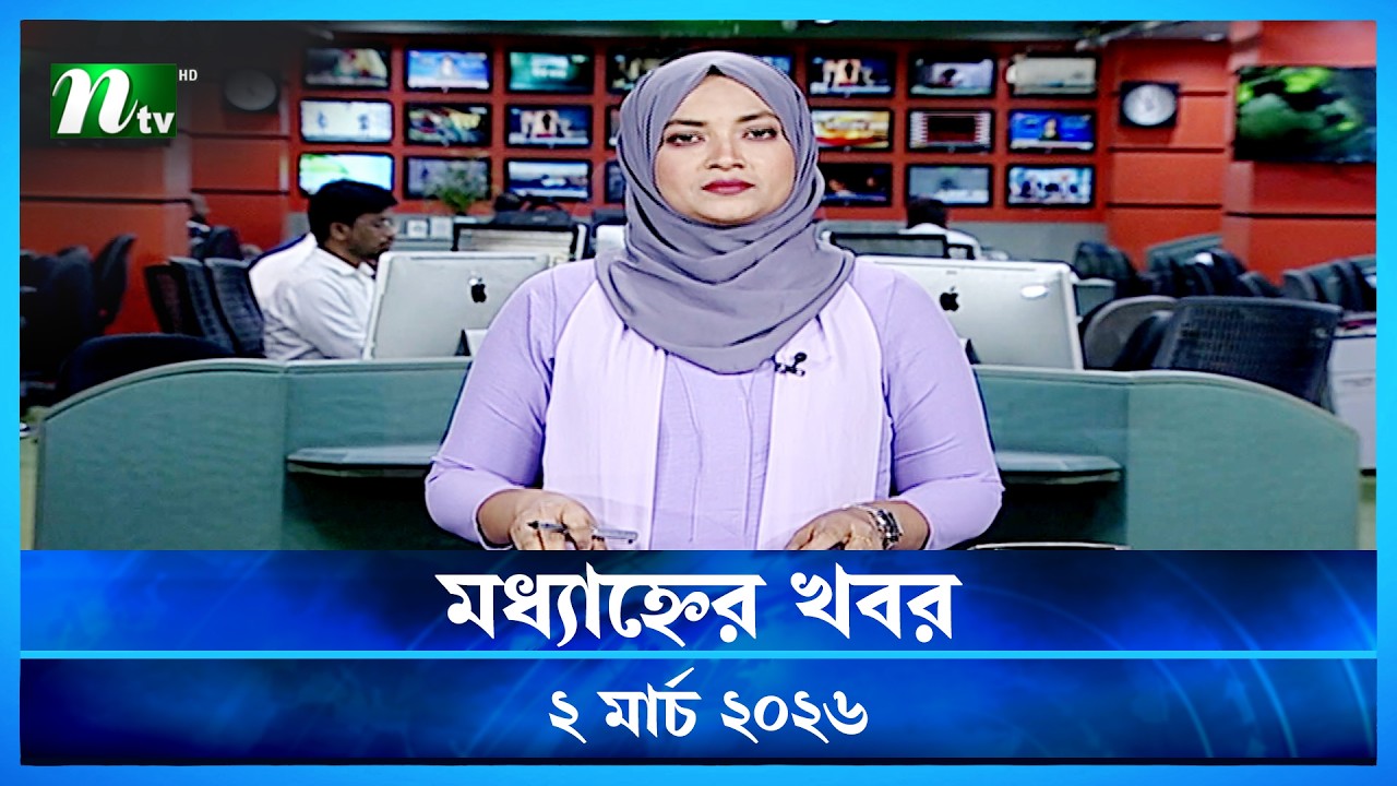 🟢 মধ্যাহ্নের খবর | Modhyanner Khobor | 02 March 2026 | NTV News Update