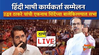 LIVE शिवसेना : उद्धव ठाकरे यांची एकनाथ शिंदेंच्या बालेकिल्ल्यात सभा। Uddhav Thackeray Eknath Shinde