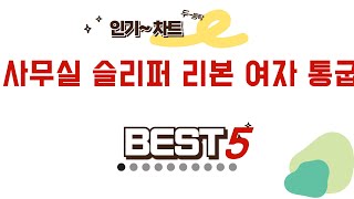 사무실 슬리퍼 리본 여자 통굽 후기 리뷰 추천 TOP5