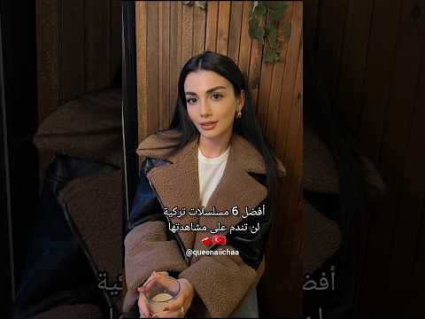 أفضل  مسلسلات تركية لن تندم على مشاهدتها