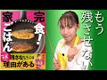 【完食！家ごはん】残さないには理由がある／みきママ