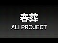 【カラオケ】春葬 ALI PROJECT【ガイド有】