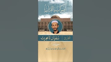 تلاوة عطرة لآيات من سورة طه بصوت القارئ سفيان تامجرت