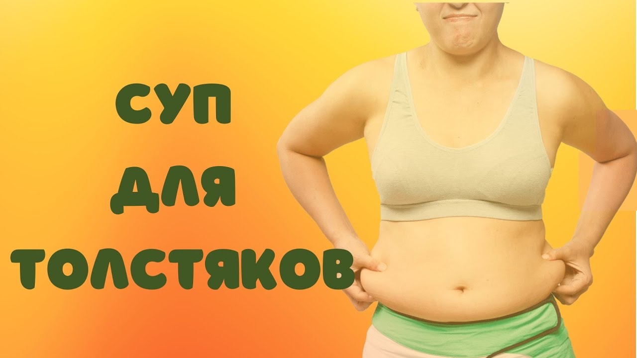 Суп для толстяков