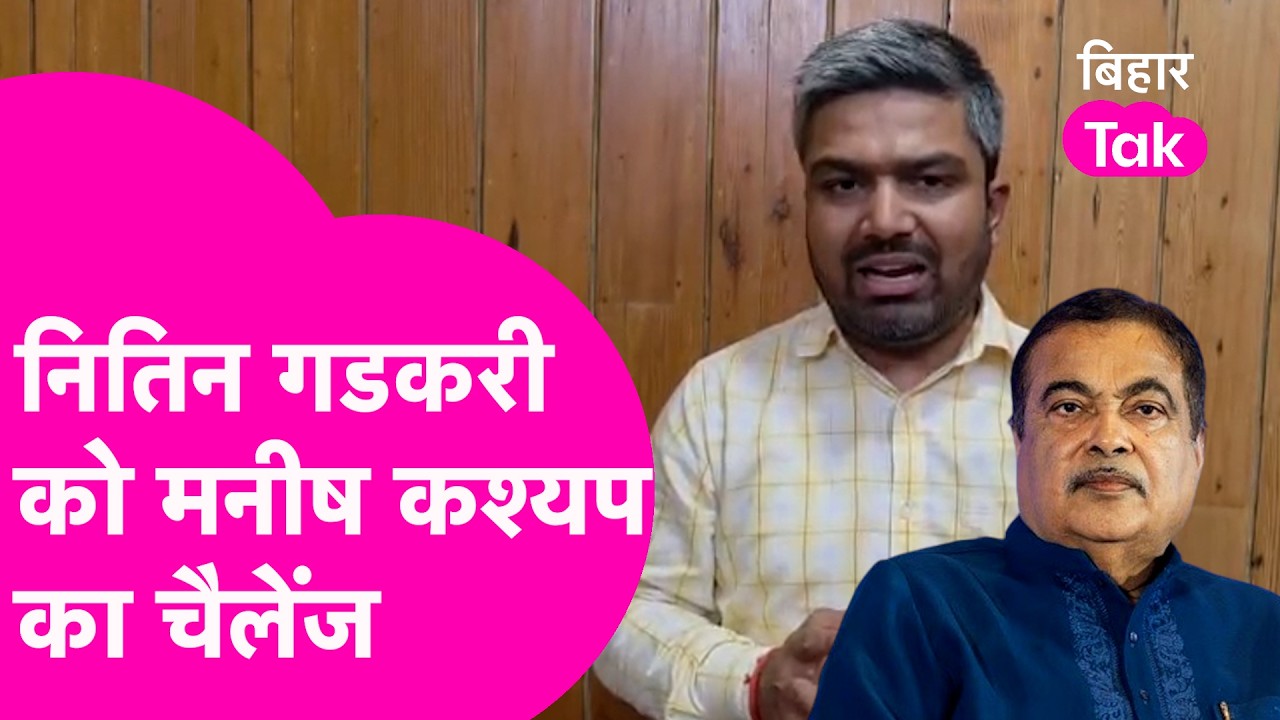 Manish Kashyap ने Nitin Gadkari को E20 Petrol पर किया चैलेंज, कहा Bihar से हूं मैं...बदनाम मत कीजिए