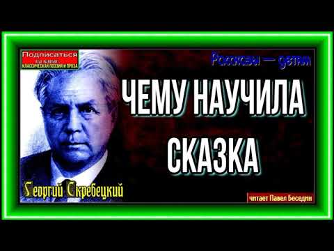 Чему научила сказка , Георгий Скребецкий , читает Павел Беседин