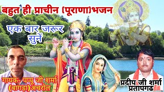 कहदे ना ऊधो ईतनी सी बात... गायक  - पप्पू जी शर्मा 📱9636317911, प्रदीप शर्मा प्रतापगढ, शंकर राणा