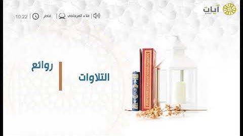 القارئ/علاء المزجاجي|| بالمقام البياتي ؛؛يبدع في تقليد شيخه محمد أيوب رحمه الله.