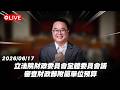 【Live】立法院財政委員會全體委員會議 審查財政部附屬單位預算 20260617