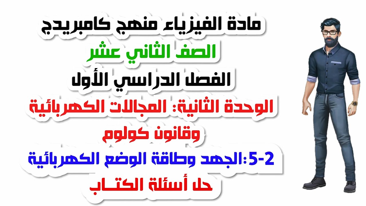 الصف الثاني عشر، الفصل الأول، الوحدة الثانية:2-5: الجهد وطاقة الوضع الكهربائية ، حل اسئلة الكتاب