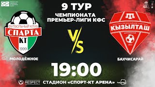 «Спарта-КТ» - «Кызылташ» | 9-й тур чемпионата Премьер-лиги КФС (25.05.2024)