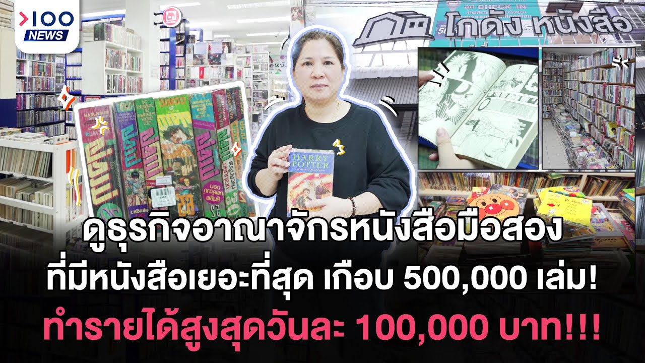 อาณาจักรหนังสือมือสองที่มีหนังสือเยอะที่สุด เกือบ 500,000 เล่ม! I 100NEWS