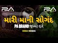 Pa Brand Demo remix || મારી માની સોગન PA બ્રાન્ડ જબ્બર વાગે || dj competition song  High Gain Remix 