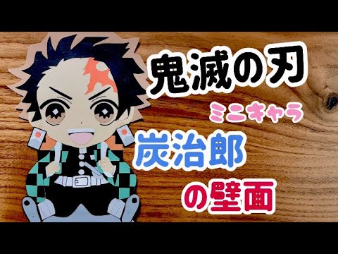 鬼滅の刃 画用紙で炭治郎の壁面飾りを作ってみた Youtube