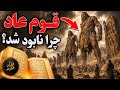 درس از قوم عاد رمزگشایی قرآن اپیزود اول