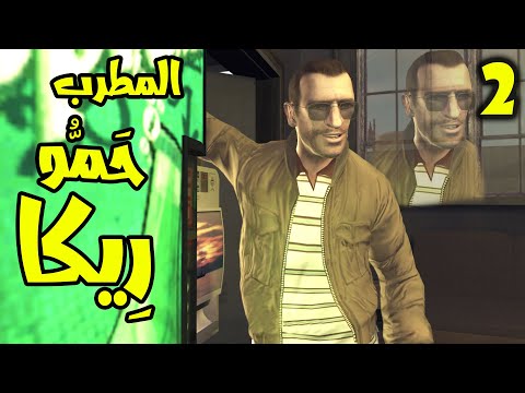 GTA IV 2 ريكو ملك الأغنية الشعبية
