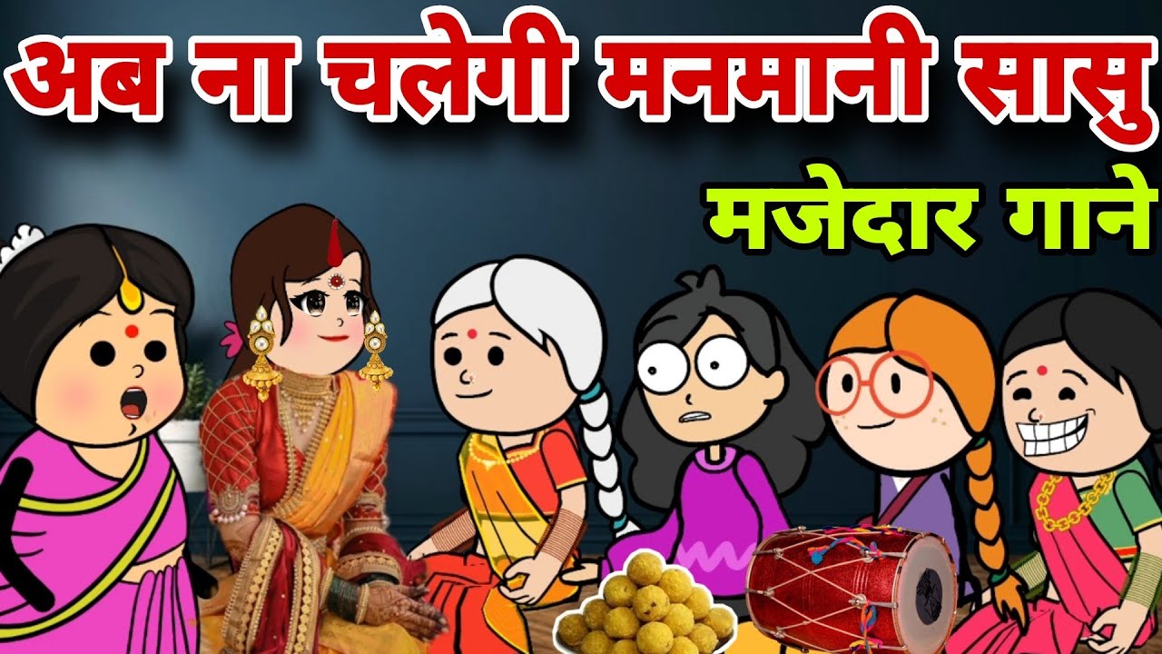 अब ना चलेगी मनमानी तुम्हारी सासु 😡||नई बहू का मजाकिया गीत||saas bahu ki kahani||banda star comedy