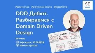 DDD — Domain Driven Design: Что это такое и как использовать (Максим Цепков) #системныйаналитик #ddd