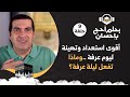 حلقة 9/ أقوى استعداد وتهيئة ليوم عرفة &quot;..وماذا تفعل ليلة عرفة؟ #بحلم_أحج_بإحسان