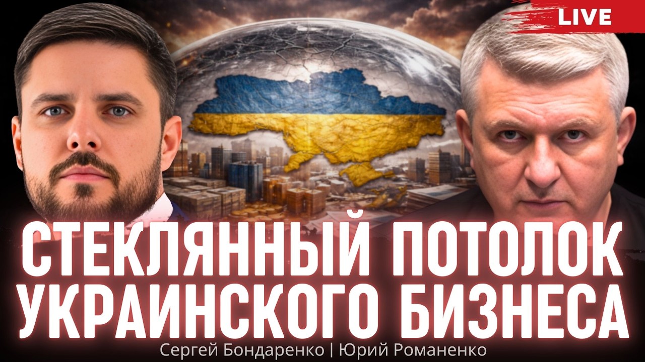Стеклянный потолок украинского бизнеса. Сергей Бондаренко, Юрий Романенко